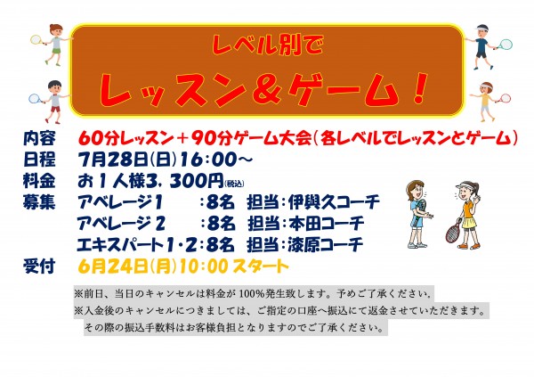 2024.7.28　 レッスン&ゲーム